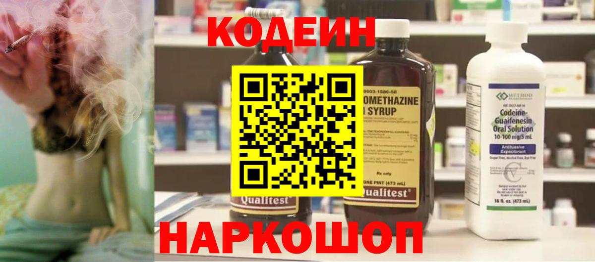 Codein напиток Lean (лин)  Codein Purple Drank  Вход с VPN  Артём 